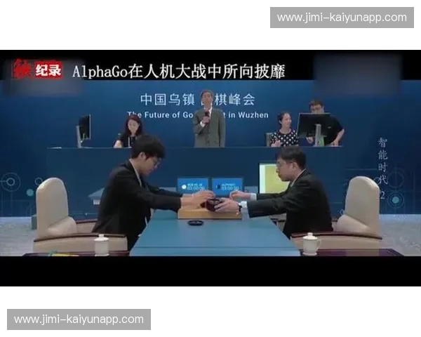 绝代天才与冰冷算法：重回那个改变人类命运的“神之对弈”直播间